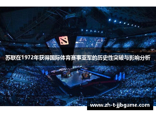 苏联在1972年获得国际体育赛事亚军的历史性突破与影响分析