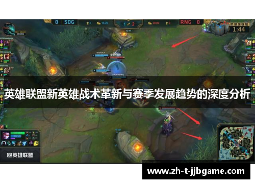 英雄联盟新英雄战术革新与赛季发展趋势的深度分析