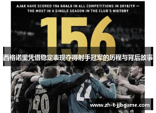 西格诺里凭借稳定表现夺得射手冠军的历程与背后故事