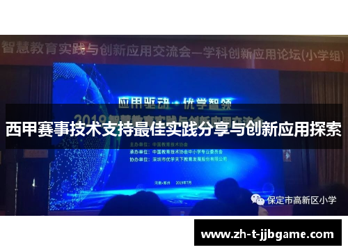 西甲赛事技术支持最佳实践分享与创新应用探索