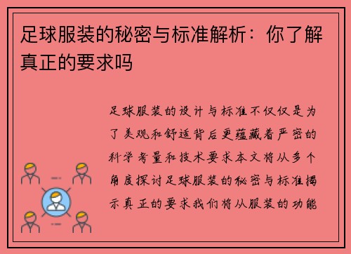 足球服装的秘密与标准解析：你了解真正的要求吗