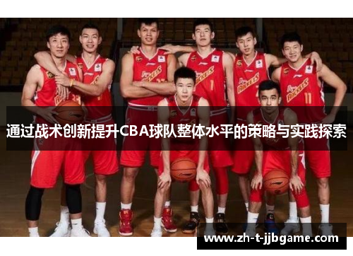 通过战术创新提升CBA球队整体水平的策略与实践探索