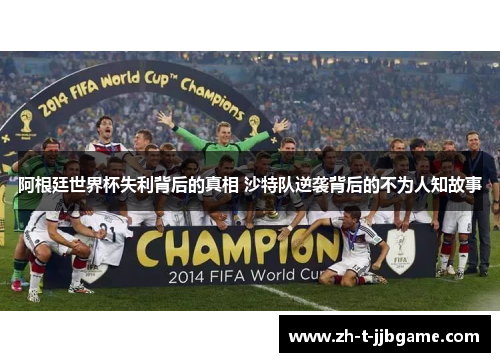 阿根廷世界杯失利背后的真相 沙特队逆袭背后的不为人知故事