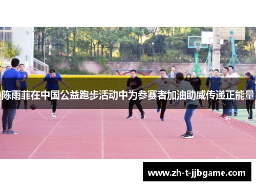 陈雨菲在中国公益跑步活动中为参赛者加油助威传递正能量