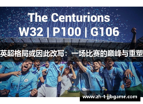 英超格局或因此改写：一场比赛的巅峰与重塑