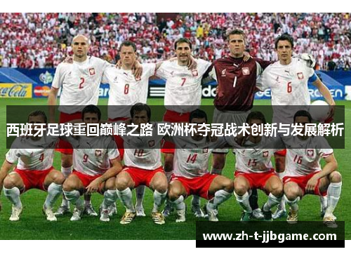 西班牙足球重回巅峰之路 欧洲杯夺冠战术创新与发展解析