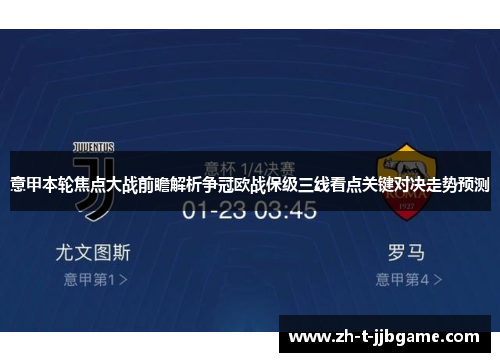 意甲本轮焦点大战前瞻解析争冠欧战保级三线看点关键对决走势预测