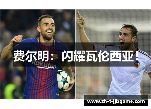 费尔明:闪耀瓦伦西亚! 费尔明:闪耀瓦伦西亚!