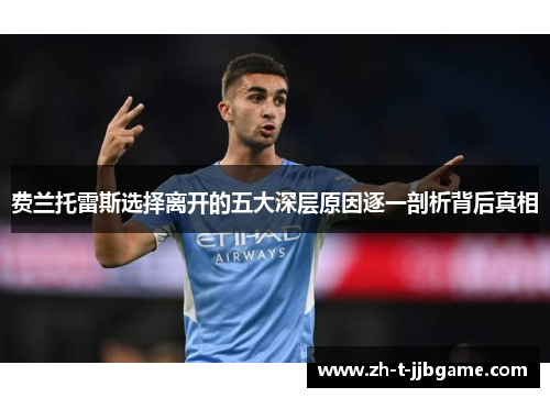 费兰托雷斯选择离开的五大深层原因逐一剖析背后真相 费兰托雷斯选择离开的五大深层原因逐一剖析背后真相