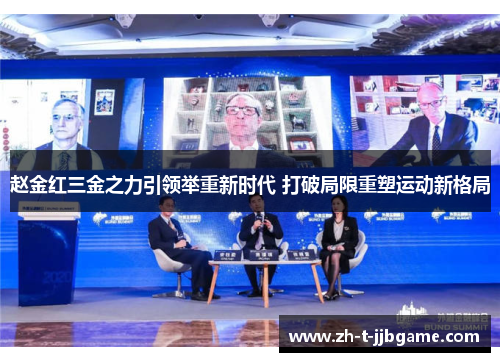 赵金红三金之力引领举重新时代 打破局限重塑运动新格局