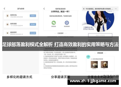 足球部落盈利模式全解析 打造高效盈利的实用策略与方法 足球部落盈利模式全解析 打造高效盈利的实用策略与方法