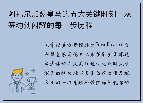 阿扎尔加盟皇马的五大关键时刻：从签约到闪耀的每一步历程
