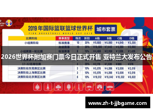 2026世界杯附加赛门票今日正式开售 亚特兰大发布公告