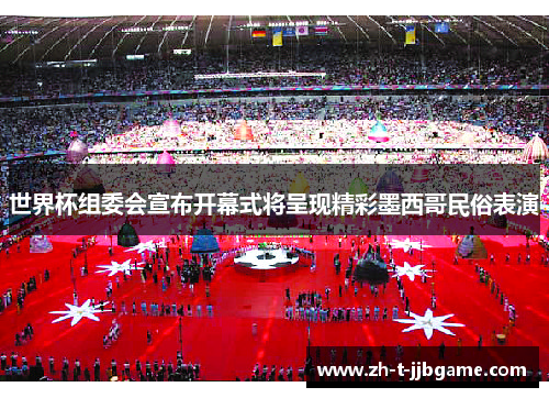 世界杯组委会宣布开幕式将呈现精彩墨西哥民俗表演 世界杯组委会宣布开幕式将呈现精彩墨西哥民俗表演