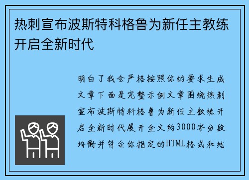 热刺宣布波斯特科格鲁为新任主教练开启全新时代