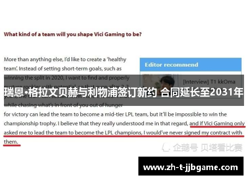 瑞恩·格拉文贝赫与利物浦签订新约 合同延长至2031年