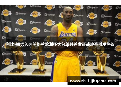 科比·梅努入选英格兰欧洲杯大名单并首发征战决赛引发热议