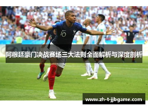 阿根廷豪门决战赛场三大法则全面解析与深度剖析