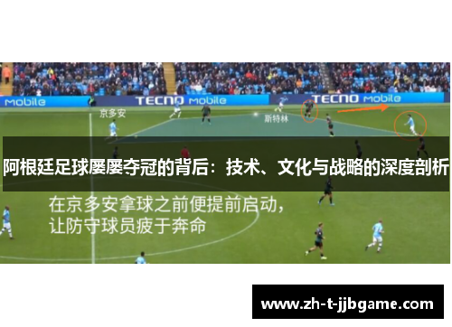 阿根廷足球屡屡夺冠的背后：技术、文化与战略的深度剖析