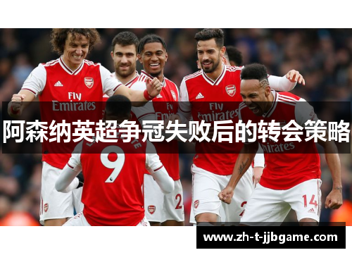 阿森纳英超争冠失败后的转会策略