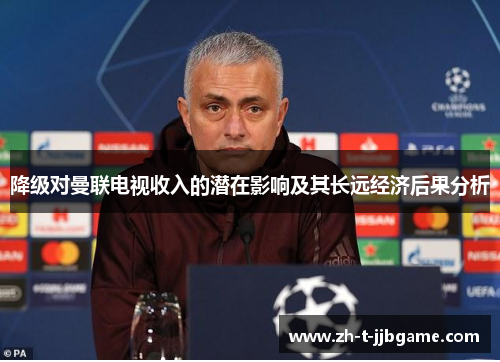 降级对曼联电视收入的潜在影响及其长远经济后果分析