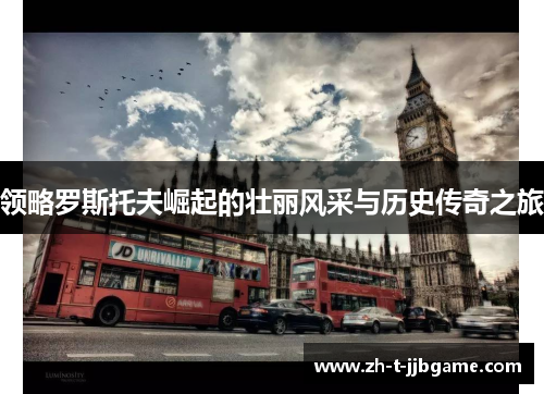 领略罗斯托夫崛起的壮丽风采与历史传奇之旅