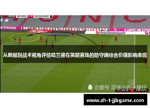 从数据到战术视角评估哈兰德在英超赛场的防守端综合价值影响表现