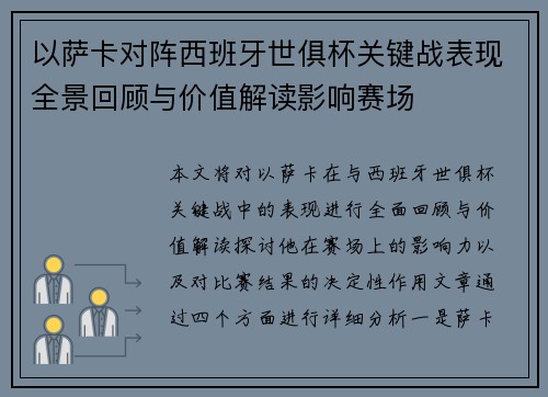 以萨卡对阵西班牙世俱杯关键战表现全景回顾与价值解读影响赛场
