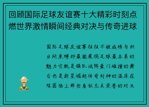 回顾国际足球友谊赛十大精彩时刻点燃世界激情瞬间经典对决与传奇进球