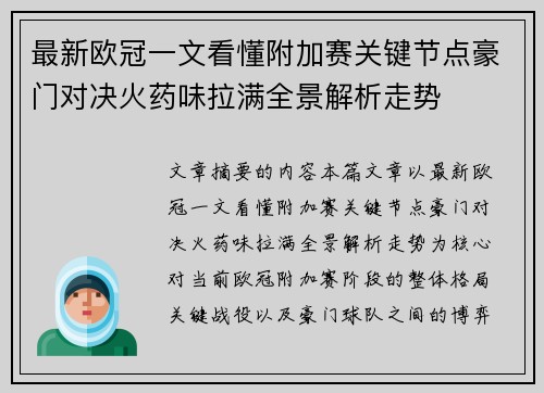 最新欧冠一文看懂附加赛关键节点豪门对决火药味拉满全景解析走势