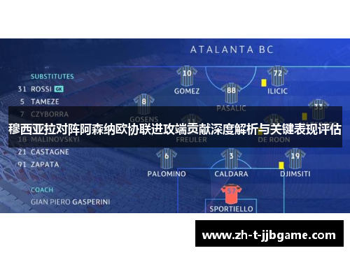 穆西亚拉对阵阿森纳欧协联进攻端贡献深度解析与关键表现评估
