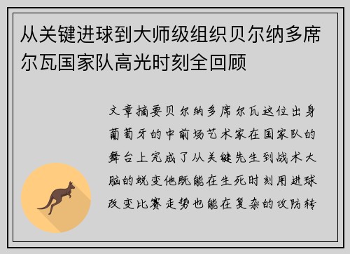 从关键进球到大师级组织贝尔纳多席尔瓦国家队高光时刻全回顾 从关键进球到大师级组织贝尔纳多席尔瓦国家队高光时刻全回顾