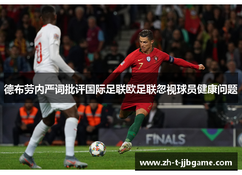 德布劳内严词批评国际足联欧足联忽视球员健康问题 德布劳内严词批评国际足联欧足联忽视球员健康问题