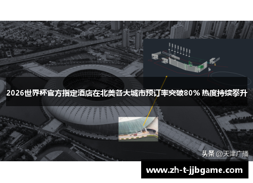 2026世界杯官方指定酒店在北美各大城市预订率突破80% 热度持续攀升 2026世界杯官方指定酒店在北美各大城市预订率突破80% 热度持续攀升