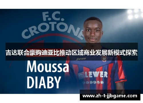 吉达联合豪购迪亚比推动区域商业发展新模式探索