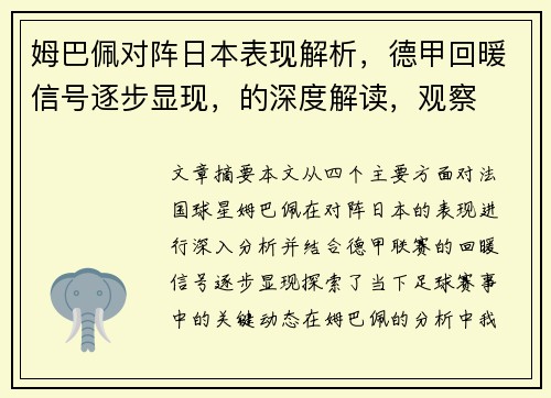 姆巴佩对阵日本表现解析,德甲回暖信号逐步显现,的深度解读,观察 姆巴佩对阵日本表现解析,德甲回暖信号逐步显现,的深度解读,观察