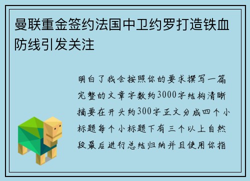 曼联重金签约法国中卫约罗打造铁血防线引发关注 曼联重金签约法国中卫约罗打造铁血防线引发关注