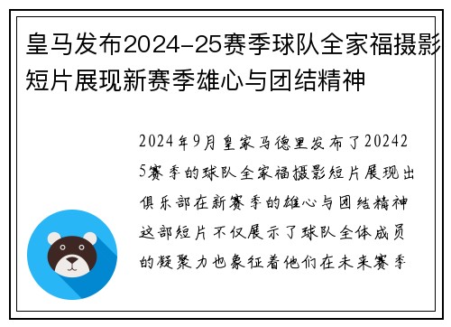 皇马发布2024-25赛季球队全家福摄影短片展现新赛季雄心与团结精神 皇马发布2024-25赛季球队全家福摄影短片展现新赛季雄心与团结精神