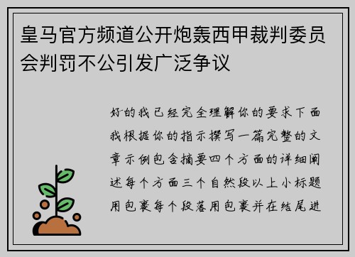 皇马官方频道公开炮轰西甲裁判委员会判罚不公引发广泛争议 皇马官方频道公开炮轰西甲裁判委员会判罚不公引发广泛争议