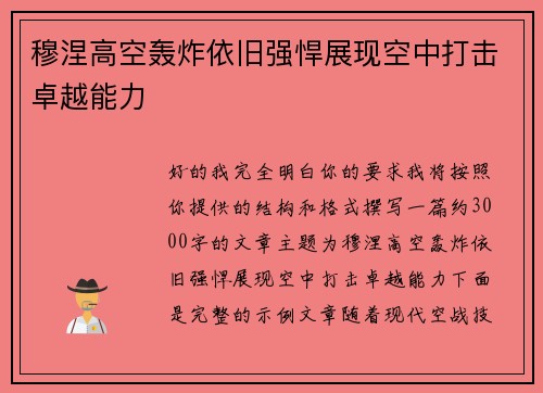 穆涅高空轰炸依旧强悍展现空中打击卓越能力 穆涅高空轰炸依旧强悍展现空中打击卓越能力