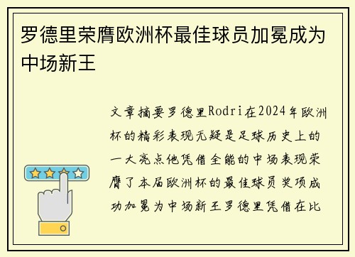 罗德里荣膺欧洲杯最佳球员加冕成为中场新王 罗德里荣膺欧洲杯最佳球员加冕成为中场新王