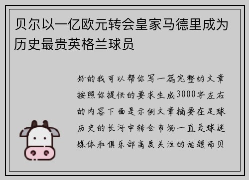 贝尔以一亿欧元转会皇家马德里成为历史最贵英格兰球员 贝尔以一亿欧元转会皇家马德里成为历史最贵英格兰球员