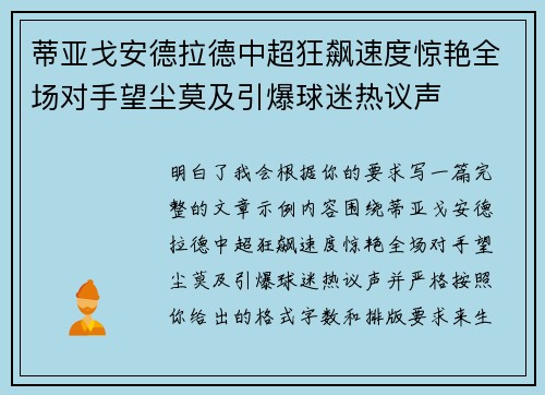 蒂亚戈安德拉德中超狂飙速度惊艳全场对手望尘莫及引爆球迷热议声 蒂亚戈安德拉德中超狂飙速度惊艳全场对手望尘莫及引爆球迷热议声