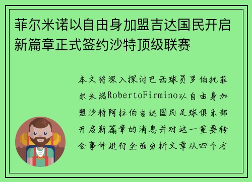 菲尔米诺以自由身加盟吉达国民开启新篇章正式签约沙特顶级联赛 菲尔米诺以自由身加盟吉达国民开启新篇章正式签约沙特顶级联赛