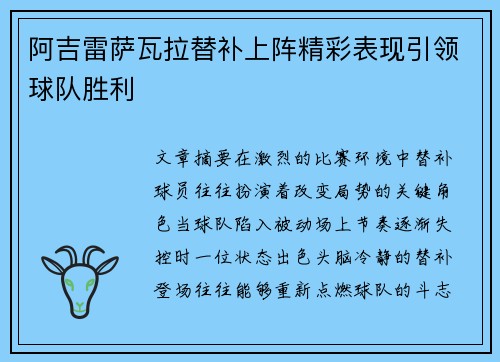 阿吉雷萨瓦拉替补上阵精彩表现引领球队胜利 阿吉雷萨瓦拉替补上阵精彩表现引领球队胜利
