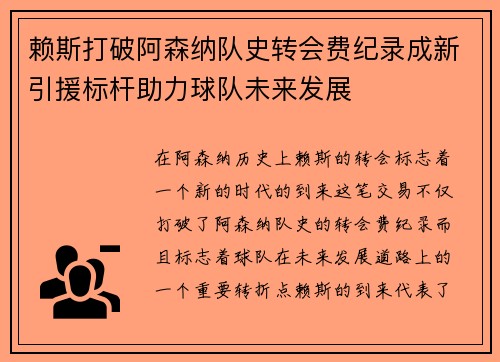 赖斯打破阿森纳队史转会费纪录成新引援标杆助力球队未来发展 赖斯打破阿森纳队史转会费纪录成新引援标杆助力球队未来发展