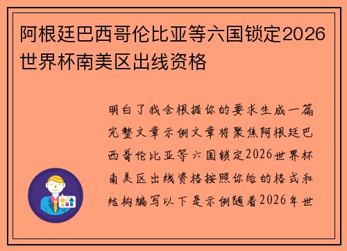 阿根廷巴西哥伦比亚等六国锁定2026世界杯南美区出线资格 阿根廷巴西哥伦比亚等六国锁定2026世界杯南美区出线资格
