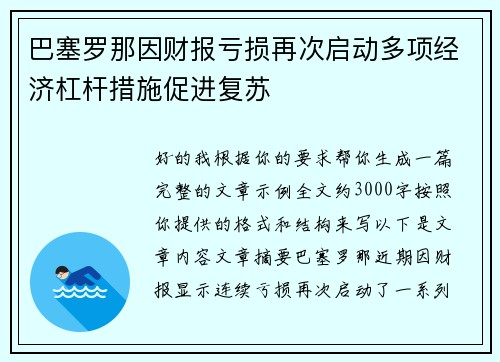 巴塞罗那因财报亏损再次启动多项经济杠杆措施促进复苏 巴塞罗那因财报亏损再次启动多项经济杠杆措施促进复苏
