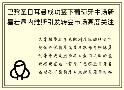 巴黎圣日耳曼成功签下葡萄牙中场新星若昂内维斯引发转会市场高度关注 巴黎圣日耳曼成功签下葡萄牙中场新星若昂内维斯引发转会市场高度关注