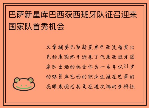 巴萨新星库巴西获西班牙队征召迎来国家队首秀机会 巴萨新星库巴西获西班牙队征召迎来国家队首秀机会